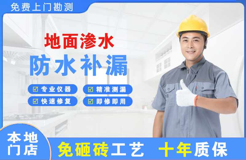 西区地面渗水维修