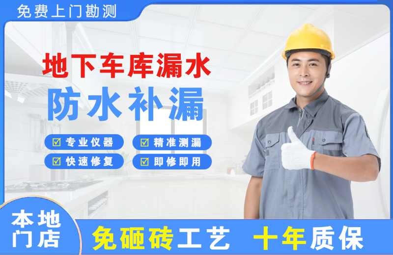 西区地下车库漏水维修